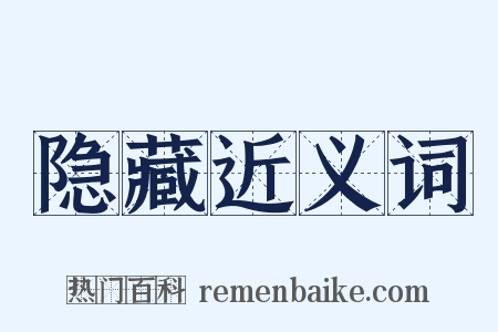 隐藏近义词是什么意思的图片